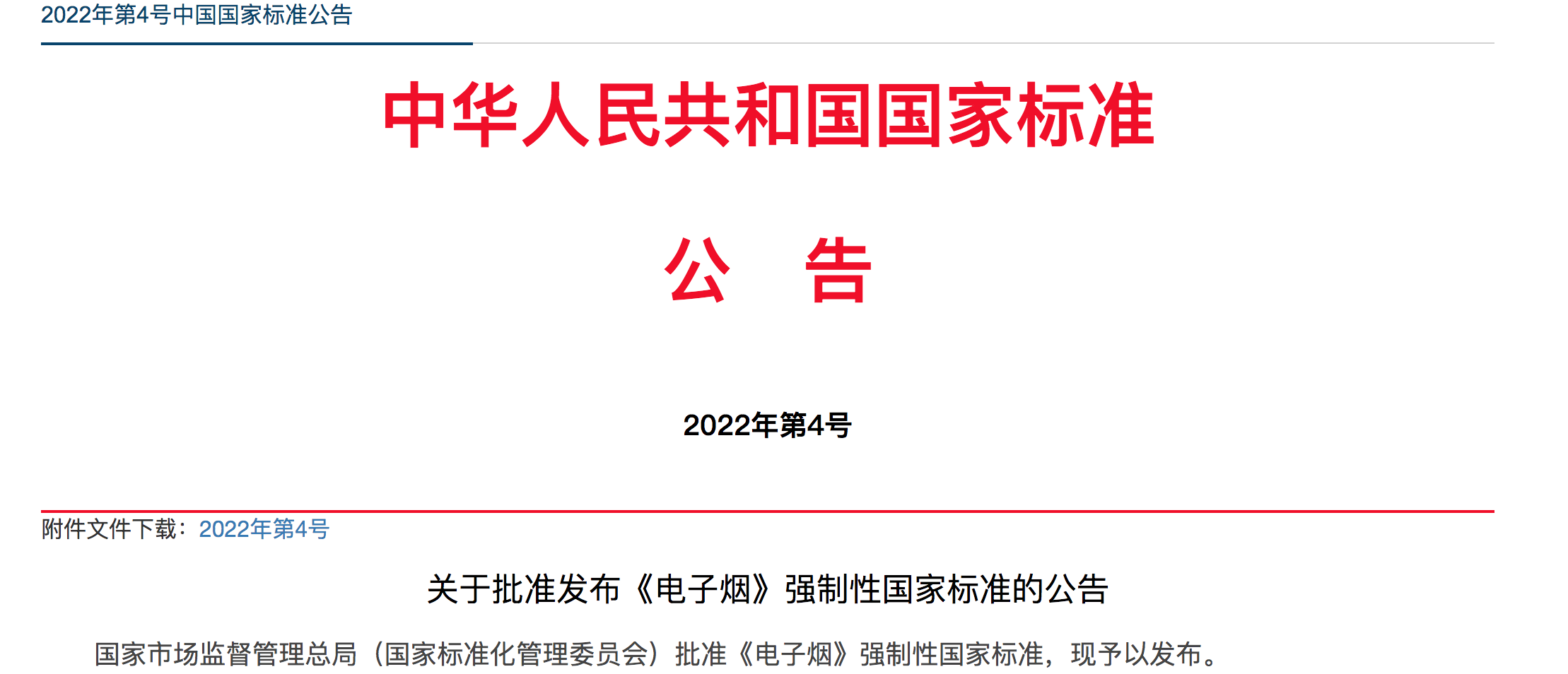 解读国家烟草局电子烟新规_电子烟国标_中华人民共和国电子烟标准