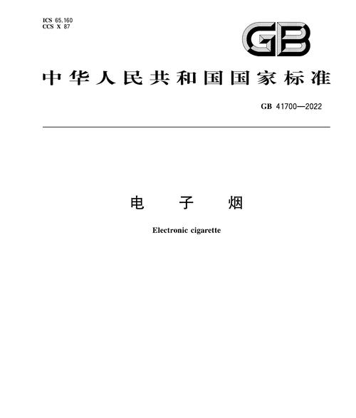 解读国家烟草局电子烟新规_中华人民共和国电子烟标准_电子烟国标
