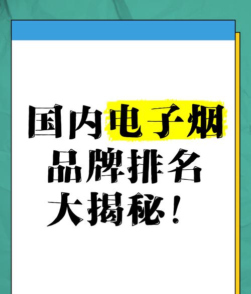 电子品牌烟_电子烟十大名牌排行_电子式烟品牌排行