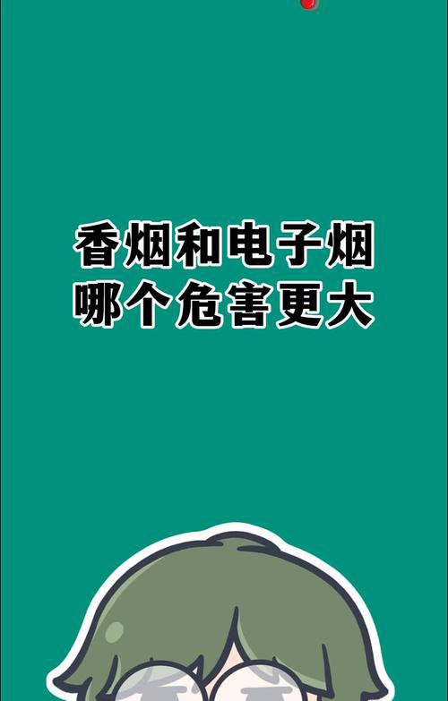 香烟危害是电子烟的几倍_电子烟和香烟的危害哪个大2022_烟草危害大还是电子烟危害大