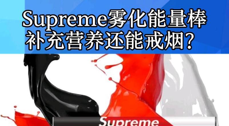 电子烟supreme什么牌子_supremeq1电子烟_电子烟品牌supreme